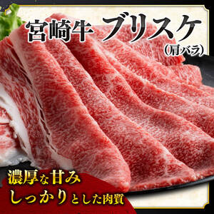 ※数量限定※ 宮崎牛ブリスケ（肩バラ）すきしゃぶ1,000g【 肉 牛肉 すき焼き牛肉 スキヤキ牛肉 牛肉しゃぶしゃぶ 焼き肉用牛肉 焼肉用牛肉 牛肉スライス 宮崎県産牛肉 宮崎牛 A5 A4 牛肉 