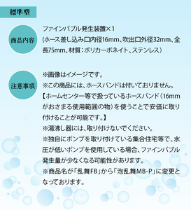 乱舞ＦＢ（ファインバブル発生装置/標準型）