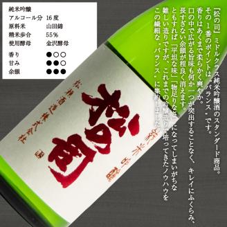 日本酒 松の司 純米大吟醸 「陶酔」「純米吟醸」 純米吟醸 「楽」 720ml 3本セット 金賞 受賞酒造 飲み比べ 【 お酒 日本酒 酒 松瀬酒造 御贈答 銘酒 贈答品 滋賀県 竜王町 】