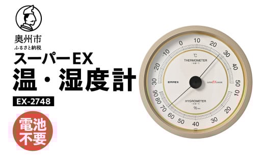 スーパーEX高品質温・湿度計 EX-2748