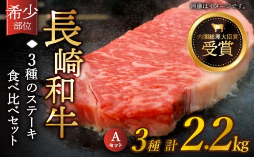 【希少部位】長崎和牛 贅沢3種の ステーキ Aセット 計2.2kg (3～4人前)【黒牛】 [QBD026] 焼肉 ザブトン シャトーブリアン サーロイン 187000円 18万7千円