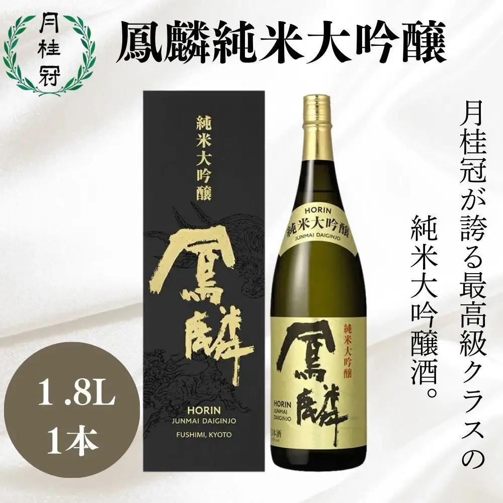 【月桂冠】日本酒　超特撰 鳳麟 純米大吟醸（1.8L）　京都 日本酒 
