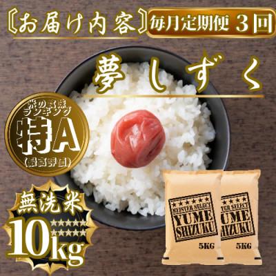 ふるさと納税 佐賀県 【毎月定期便】【無洗米】夢しずく10kg(5kg×2袋)(佐賀県)【41ANAD033】全3回 |  | 03