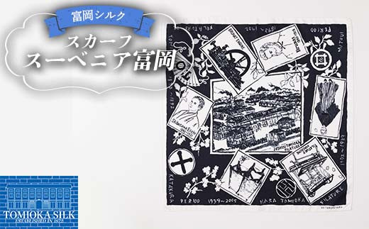 純国産 富岡シルクスカーフ スーベニア富岡 ファッション小物 ファッションアイテム 服飾品 ファッション F21E-312