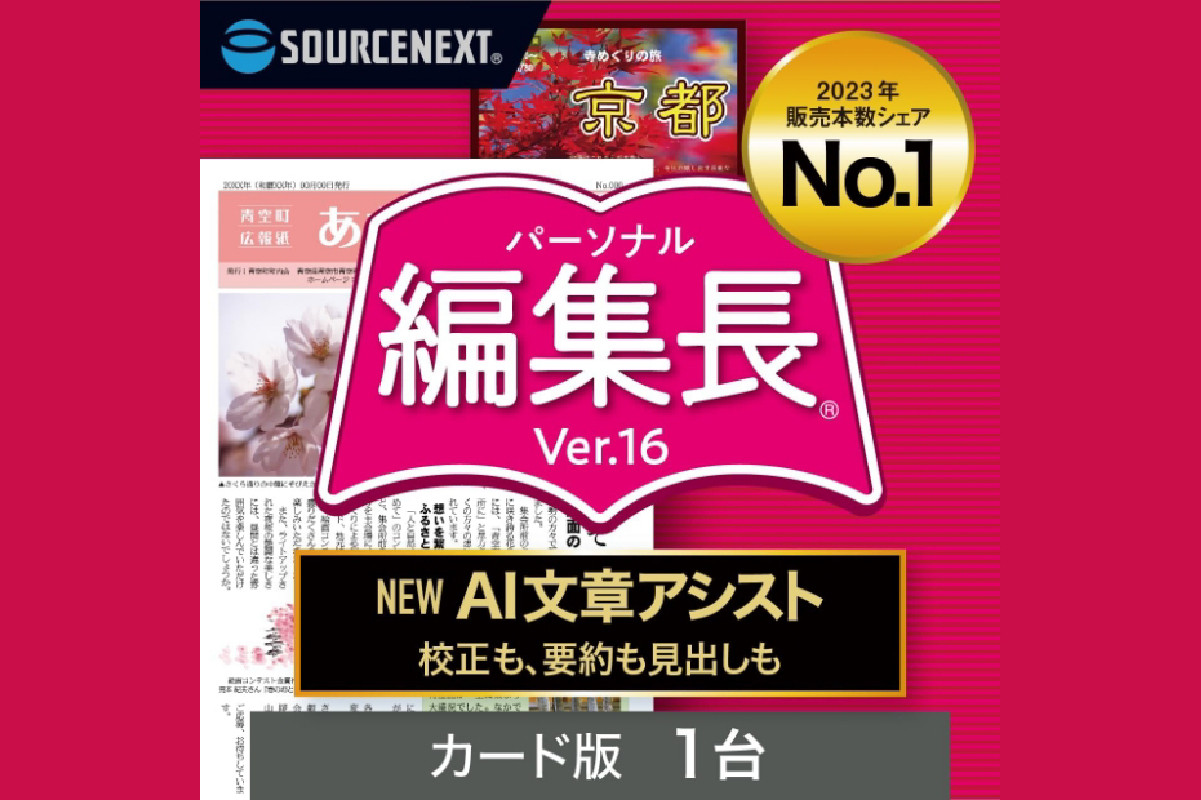 
            パーソナル編集長 Ver.16 【新聞作成 冊子作成 町内会報 回覧板 チラシ 簡易出版ソフト 多機能 AI活用】
          