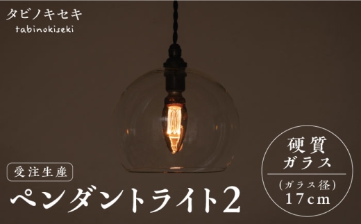 【引掛シーリング用プラグ】ペンダント ライト 2 （ガラス 径17cm）  糸島市 / タビノキセキ [ADB035-1]