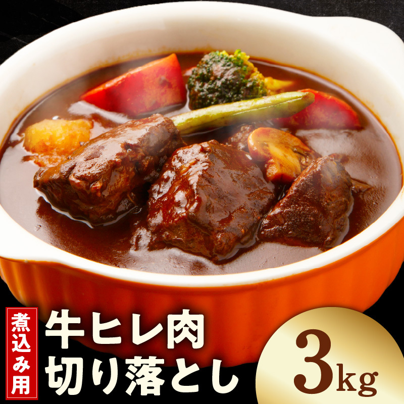 【氷温熟成×極味付け】煮込み用 牛ヒレ肉 切り落とし 3kg【スピード発送 小分け 500g×6P 訳あり サイズ不揃い やわらか ステーキ ひと口サイズ カット済み】 mrz0417