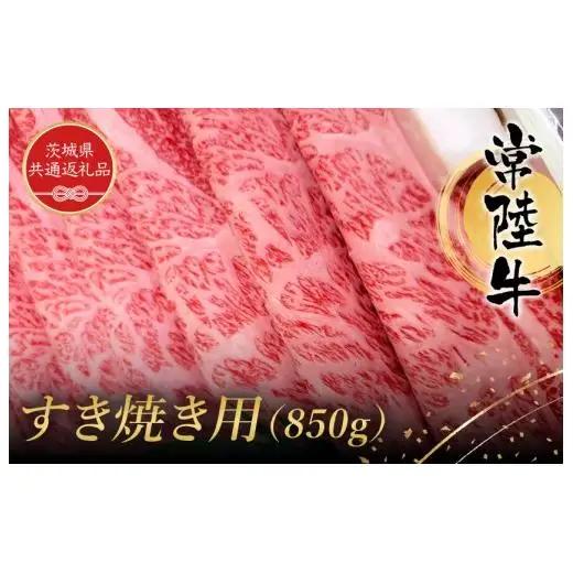 常陸牛　すき焼き用（850g）（茨城県共通返礼品） ／ 黒毛和牛 和牛 常陸牛 牛 牛肉 すき焼き 肩 腿 肩肉 腿肉 薄切り うす切り