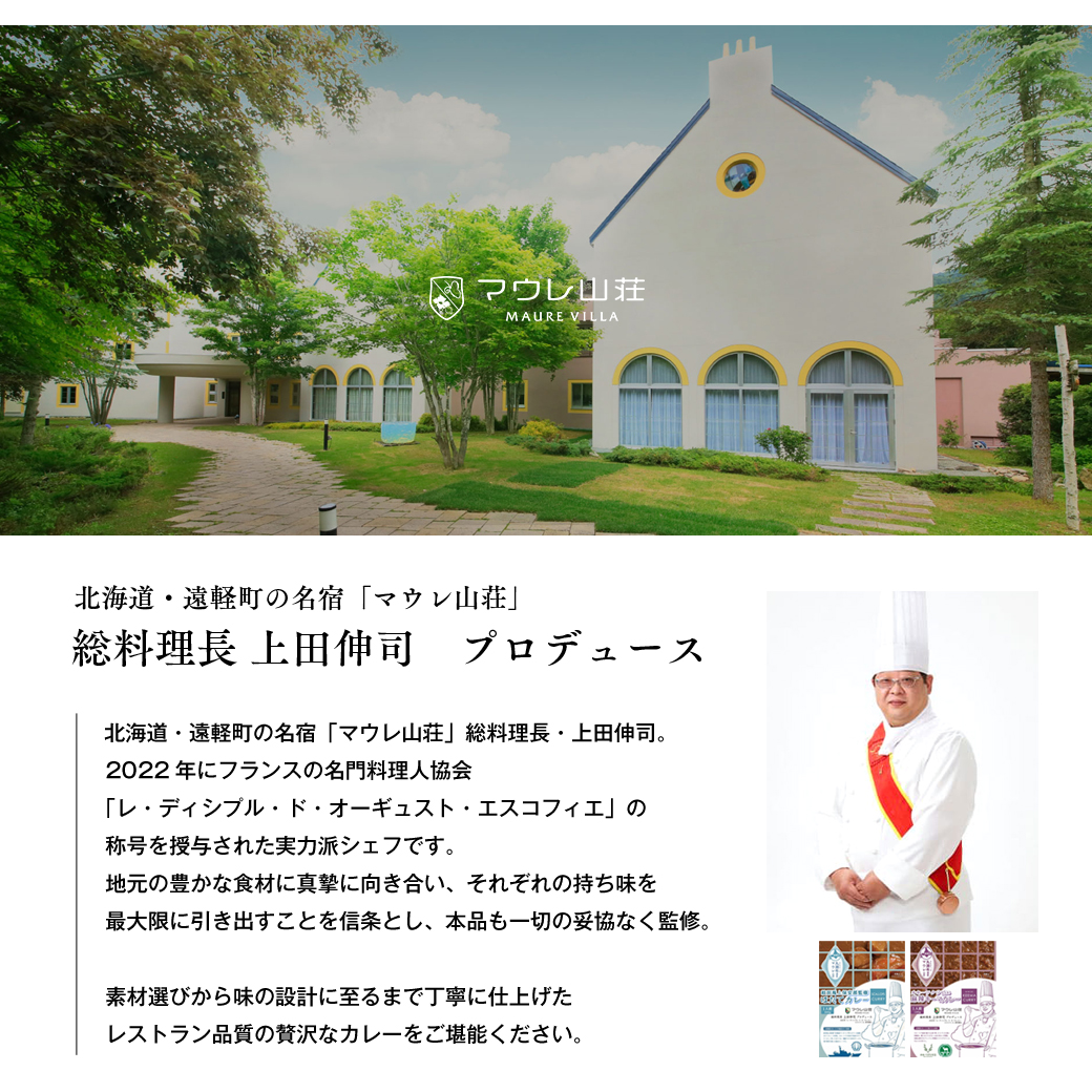 マウレ山荘オリジナルカレー2種食べ比べ　2食セットen01-00198_イメージ5