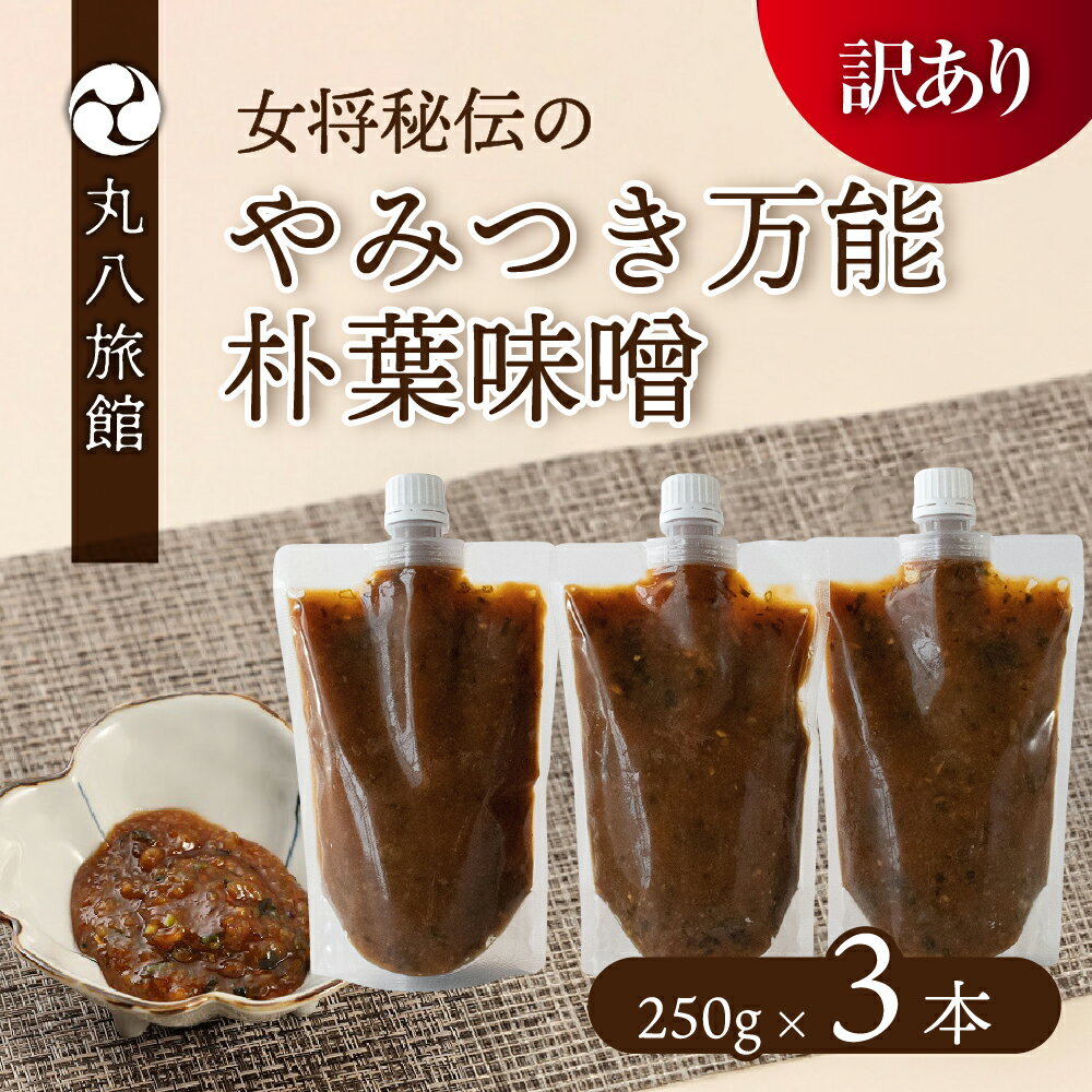 【ふるさと納税】【訳あり】やみつき万能朴葉味噌 250g×3本　料理自慢の宿 女将秘伝の味噌　丸八旅館 朴葉 ほおば 味噌 ミソ おかず味噌 馬瀬 下呂市ば 味噌 ミソ おかず味噌