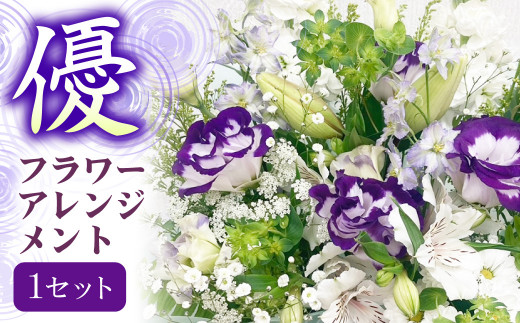 【指定日必須】 お供え フラワーアレンジメント【優】 ｜ 花 お花 花束 仏花 フラワー アレンジ アレンジメント ブーケ お供え 御供え お花お供え お供え花 お盆 葬儀 お葬儀 仏壇 お墓参り 墓参り お墓 墓 ギフト フラワーギフト プレゼント 大阪府 阪南市