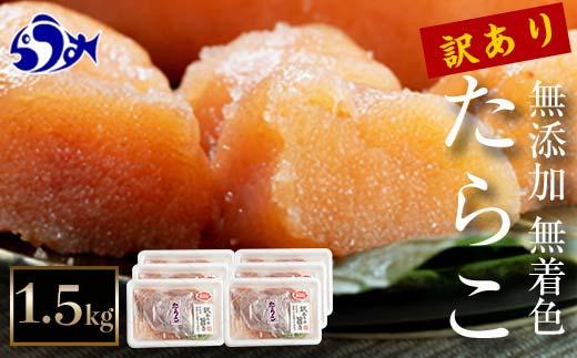 【2025年6月発送】訳あり無添加無着色多羅子（たらこ）1.5kg（250g×6箱） 北海道 知床羅臼産  生産者 支援 応援 016942_AH041VC06