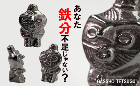 合掌鉄偶 1体 南部鉄器 鉄偶 鉄分補給 鉄玉 雑貨 小物 壱鋳堂 日本製 土偶 合掌 キャラクター オブジェ 置物 インテリア おしゃれ かわいい キッチン雑貨 伝統工芸品 工芸品 民芸品 盛岡名産