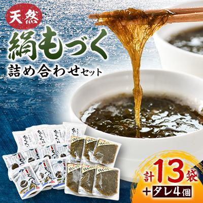 ふるさと納税 長門市 天然絹もずくの詰め合わせセット