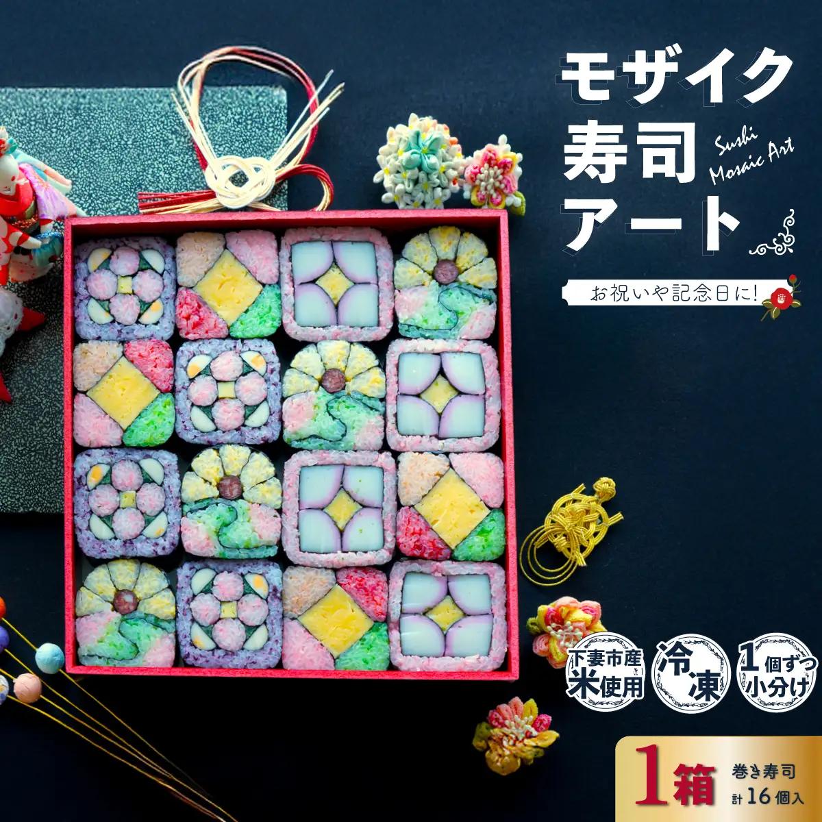 モザイク寿司アート 巻き寿司 細工寿司 