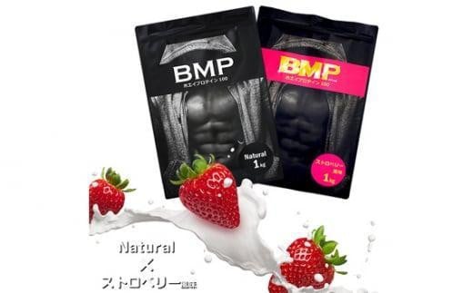 BMPプロテイン 2kgセット ナチュラル×ストロベリー風味セット ／ たんぱく質 栄養補給 ホエイプロテイン 埼玉県