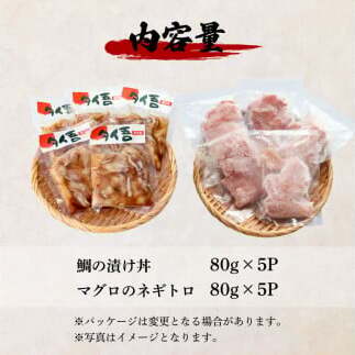 ～四国一小さなまち～ 訳あり 鯛の漬け丼＆マグロのネギトロ 各5P 計10P タイ たい まぐろ 鮪 海鮮丼 ねぎとろ まぐろたたき 粗挽き ねぎとろ丼 ネギトロ丼 魚介 惣菜 おかず 訳アリ_イメー