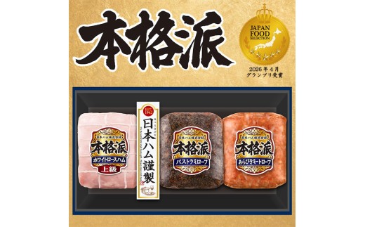 【7月中旬発送分】010-110　本格派ハムギフト ブロック ３点セット ｜ 日本ハム ホワイトロースハム パストラミローフ ミートローフ 豚肉 贈答 ギフト 中元 歳暮 おせち BBQ NH-337