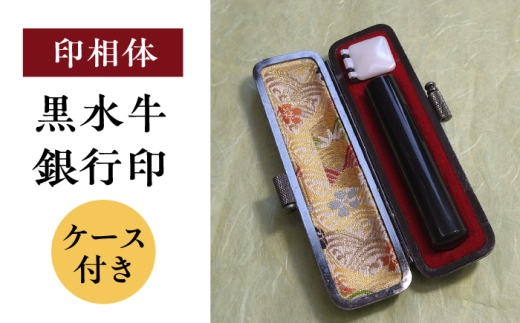【印相体】黒水牛 銀行印 （ケース付き）印章 印鑑 印 はんこ ハンコ 実印 認印 岐阜市 / 長良印房 [ANHR009]