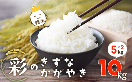 ＜令和7年産＞「彩のきずな・彩のかがやき」10kg 精米