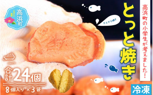 可愛いお魚の形の『とっと焼き』（カステラ焼き）【急速冷凍】（プロトン凍結）