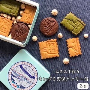 まいづる・海保 クッキー缶 2個