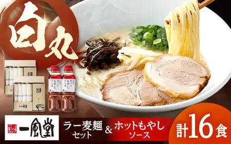 ラー麦使用「一風堂」とんこつラーメン 白丸合計16食(8食×2)【ホットもやしソース付き】 桂川町/博多漁師の里 [ADCA006] 