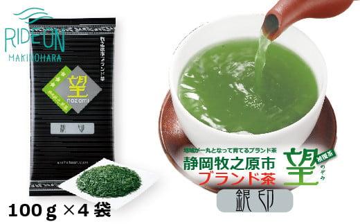 048-79　静岡牧之原市ブランド茶　望　銀印　100ｇ　4袋