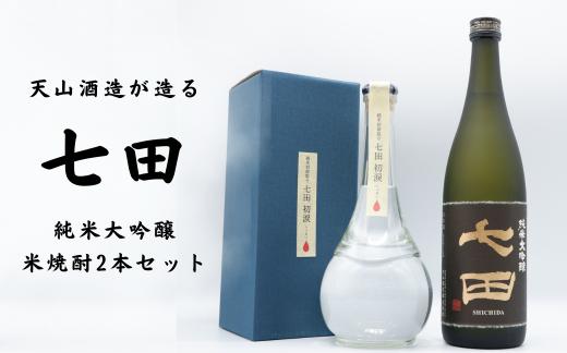 
天山酒造「七田」純米大吟醸・米焼酎 2本セット
