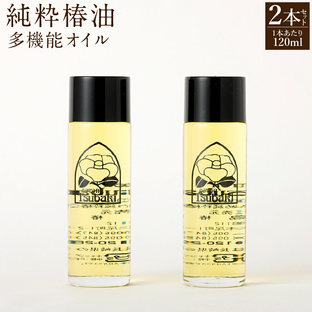 【ふるさと納税】【10営業日以内発送】純粋椿油 120ml×2本 椿油 純度100% 天然 オイル 椿オイル 五島椿 化粧品 保湿 九州 国産 長崎県 長崎市 送料無料