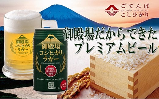 
[№5565-0004]御殿場高原ビール　コシヒカリラガー　350ml　8缶セット
