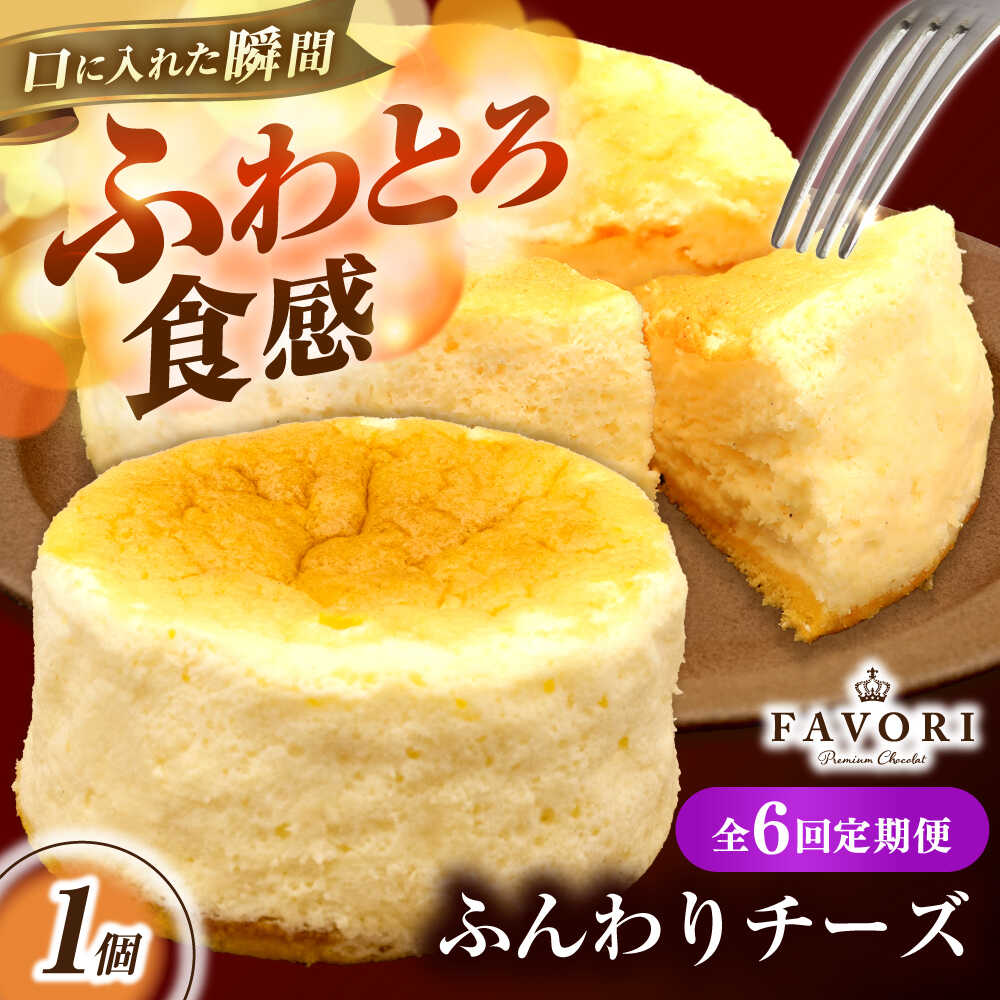 【ふるさと納税】【6回定期便】ふんわりチーズ 直径12cm / チーズ ケーキ スフレチーズケーキ 冷凍 スイーツ / 長与町 / CAKE SHOP FAVORI[EBV059]