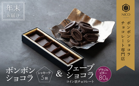 【12月下旬～年内お届け】ボンボンショコラ 5個(シャキーラ)&フェーブ80g（コイン状チョコレート）／NICOchocolaterie チョコレート チョコレート専門店 贈答用 ギフト 福岡県 小郡市
