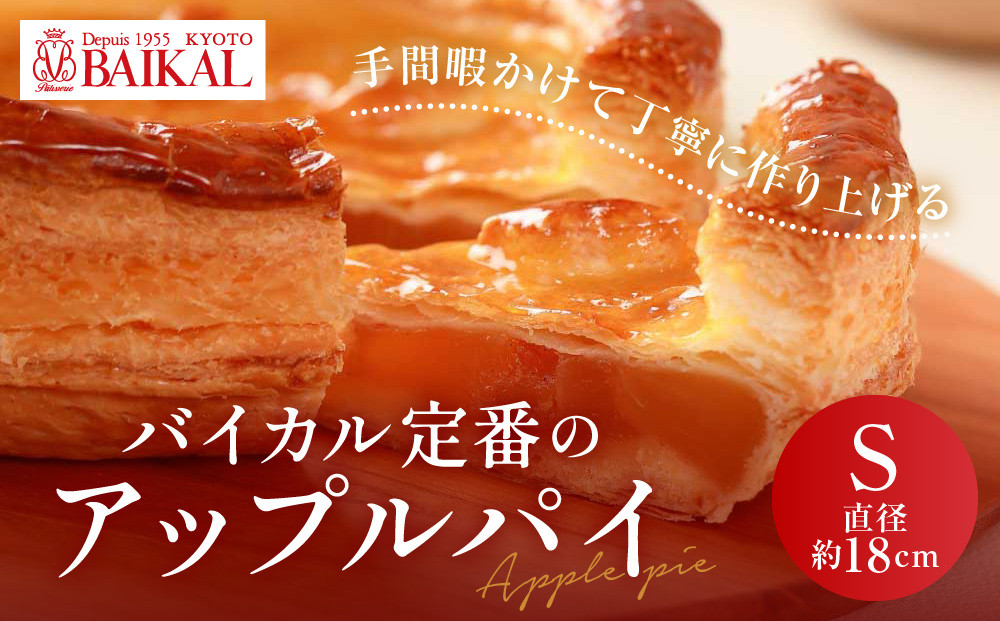 【BAIKAL】定番のアップルパイ S(直径約18cm)｜京都 スイーツランド アップルパイ 人気 [ 厳選された紅玉りんご 手折りパイ シナモン バター こだわり おすすめ お菓子 スイーツ 洋菓子