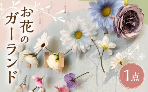 お花のガーランド SZ0106