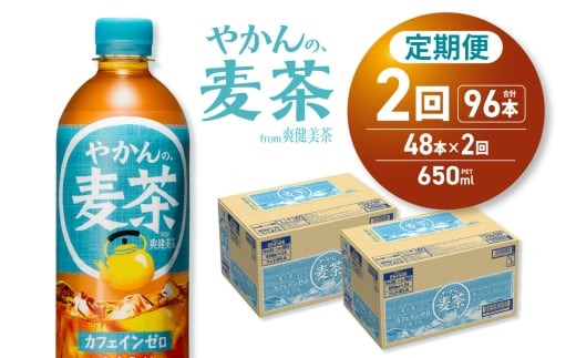 【2ヶ月定期便】やかんの麦茶 from 爽健美茶 650mlPET×48本｜コカ・コーラ 飲料 ドリンク 飲み物 お茶 北海道 札幌市