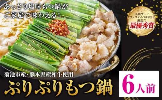 九州鍋グランプリ受賞 ぷりぷりもつ鍋 6人前 有限会社味万(万彩工房)《90日以内に出荷予定(土日祝除く)》 菊池市産・熊本県産和牛使用 モツ鍋 鍋セット セット モツ 牛丸腸 無添加スープ ちゃんぽん麺 薬味付き 送料無料