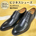 【ふるさと納税】靴 革靴 ビジネスシューズ 牛革 幅広 甲高 4E 28.0cm 29.0cm KING351 キングサイズ コージ製靴 紳士靴 メンズシューズ メンズ 本革 通勤 革 おしゃれ おすすめ スーツ ビジネス 黒 ブラック オフィス ストレートチップ ビジネスカジュアル