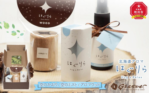 
                  【ギフト対応可】北海道アロマ　はぐりら～Hug&Relax～空のかおり/空のミスト/アロマウッド_00200
                