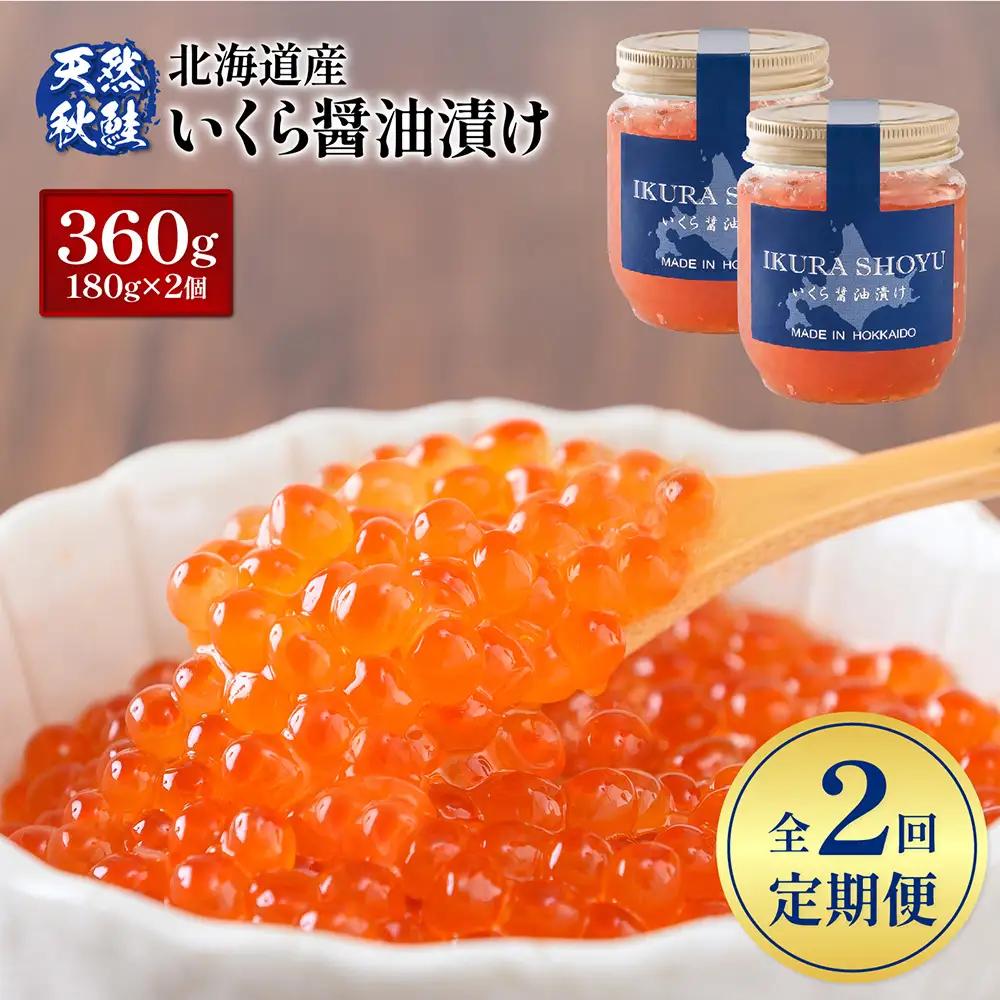 【10営業日以内発送！】【定期便：全2回】北海道産いくら醤油漬け360g(180g×2)【0212803】