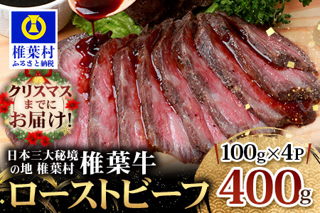 宮崎県産 椎葉牛 ローストビーフブロック 400g ローストビーフ 牛肉 肉 黒毛和牛 TK-34