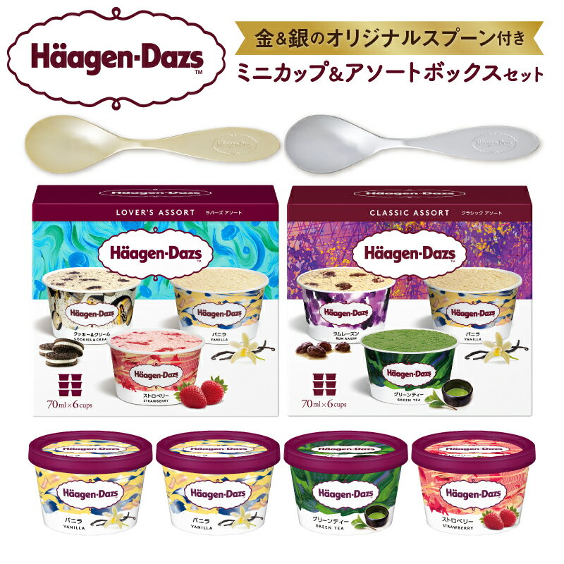ハーゲンダッツ アイスクリーム アソート ＆ ミニカップ バラエティ セット ふるさと納税限定 金 銀 オリジナル スプーン 同梱 ラバーズアソート エレガントアソート バニラ ストロベリー グリーンティー クッキー&クリーム アイス 北海道 浜中町 送料無料