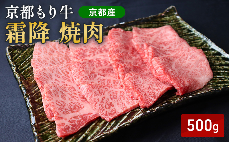 和牛 霜降り 焼肉 500g 京都もり牛 黒毛和牛 牛肉 バラ ロース おうち焼肉 BBQ バーベキュー 国産 おうち割烹 ごちそう ご褒美 南丹市 グルメ ギフト プレゼント 冷凍