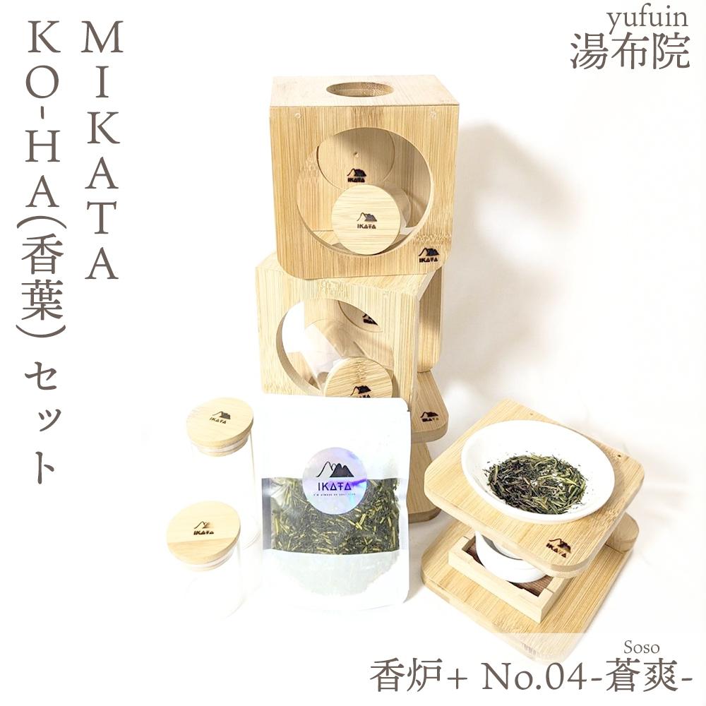 湯布院　ＭＩＫＡＴＡ　KO-HA(香葉) セット　香炉+ No.04 Soso -蒼爽-