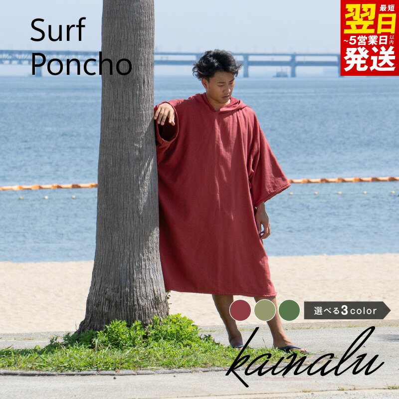【ふるさと納税】サーフポンチョ Lサイズ 男女兼用 フリーサイズ 選べる カラー バーガンディ / カーキ / モスグリーン 綿100％ 日本製 キャンプサウナ サーフィン 着替え 防寒 吸水力 単色 無地 最短 翌日発送 5営業日 お取り寄せ 大阪府 泉佐野市 送料無料
