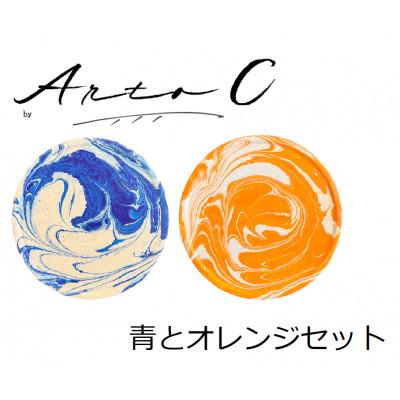 ふるさと納税 稚内市 珪藻土コースター A-rto C(アールトシー)　青とオレンジセット