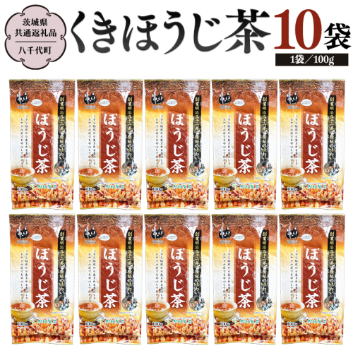 くきほうじ茶 （100g×10袋）【茨城県共通返礼品／八千代町】 お茶 ほうじ茶 松田製茶 [DV009sa]