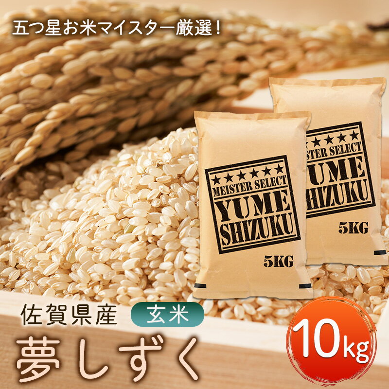 【ふるさと納税】玄米 夢しずく 10kg (5kg×2袋) 五つ星お米マイスター厳選！ 米 お米 ※配送不可：離島