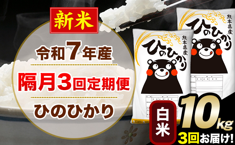 新米 令和7年産 白米 【隔月3回定期便】 ひのひかり 10kg《お申込月の翌月から出荷開始》 白米 精米 熊本県産(南阿蘇村産含む) 単一原料米 南阿蘇村 ひの 送料無料 熊本県 SDGs むせんまい 米 コメ こめ 国産 定期便---hn7tei_73500_10kg_ev2mo3_mna_h---
