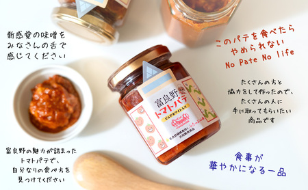 【数量限定】富良野緑峰高校×ふらのジャム園 共同企画プロジェクト！ 富良野産トマトパテ 3個 道産 砂糖不使用 富良野産野菜使用 自然 手作り 産官学 連携 地域 プロジェクト 限定 送料無料 ジャム